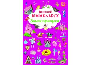 Книга Crystal Book Великий віммельбух Замок принцеси 14 с 1166 (9786175471166)