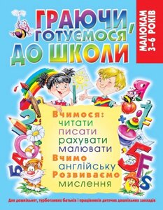 Книга Crystal Book Граючи готуємося до школи 128 с 8508 (9789669368508)