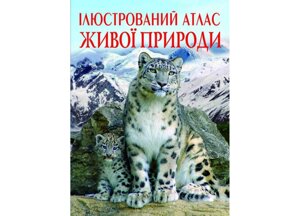 Книга Crystal Book Ілюстрований атлас живої природи 1752 (9789669361752)