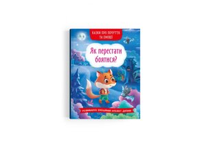 Книга Crystal Book Казки про почуття та емоції Як перестати боятися? 32 с 3269 (9786175473269)