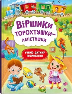 Книга Crystal Book Вірші торохтушки-лепетушки Вчимо дитину розмовляти 48 с 3573 (9786175473573)