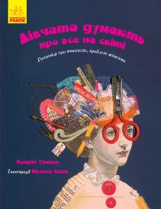 Книга Дівчата думають про все на світі укр Ранок (Ч901454У)