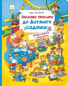 Книга Ласкаво просимо до дитячого садка Вімельбух з віконцями Перо