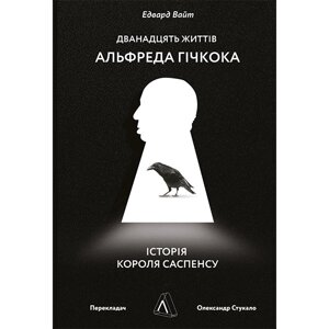 Книга Дванадцять життів Альфреда Гічкока. Історія короля саспенсу - Наш формат Едвард Вайт