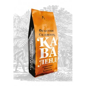 Книга Каваленд. Хто, як і навіщо винайшов ваш улюблений напій - Огастін Седжевік