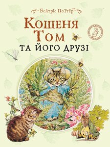 Книга Кошеня Том та його друзі Перо