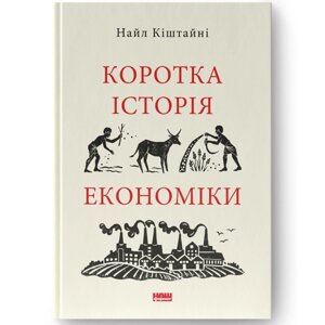 Книга Коротка історія економіки - Найл Кіштайні Наш формат