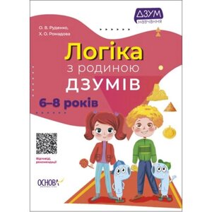 Книга MiC Логіка із сім'єю Дзумів 6-8 років укр (ДЗМ005)