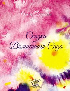 Книга НАІРІ Сказки волшебного сада Ольга Боделан 2022 40 с (671)