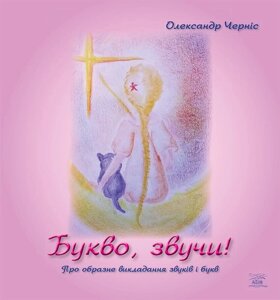 Книга НАІРІ Букво, звучи! Про образне викладання звуків та букв Олександр Черніс 2019 72 с (283)