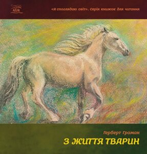 Книга НАІРІ З життя тварин Герберт Громан 2016 108 с (313)