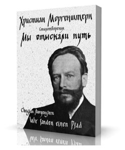 Книга НАІРІ Ми знайшли шлях Християн Моргенштерн 2016 144 з (346)