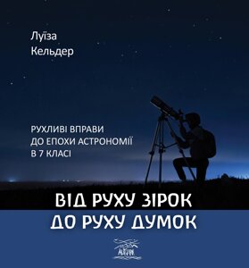 Книга НАІРІ Від руху зірок до руху думок. Рухливі вправи до епохи астрономії в 7 класі Луїза Кельдер 2023 60 с (858)