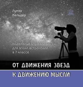 Книга НАІРІ Від руху зірок до руху думки. Рухливі вправи для епохи астрономії у 7 класі Луїза Кельдер 2015