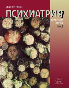 Книга НАІРІ Психіатрія. Цілісний погляд. Том другий Аннейєт Рюмке 2012 352 з (372)