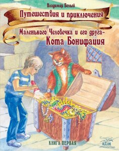 Книга НАІРІ Подорожі та пригоди Маленької Людини та її друга – Кота Боніфація. Історії, розказані перед