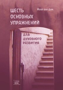 Книга НАІРІ Шість основних вправ для духовного розвитку Йооп ван Дам 2016 144 із (414)