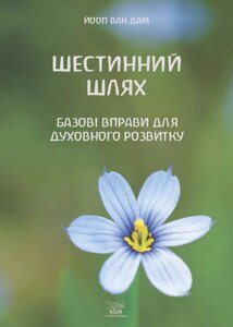 Книга НАІРІ Шестинний шлях. Базові вправи для духовного розвитку Йооп ван Дам 2023 152 с (892)