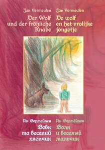 Книга НАІРІ Вовк та веселий хлопчик. Чарівна казка для всіх молодих людей Ян Вермейлен 2015 32 с (291)