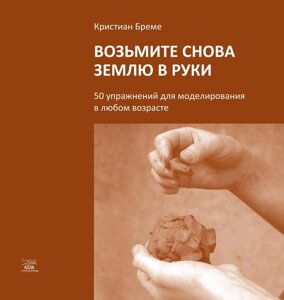 Книга НАІРІ Возьмите снова землю в руки. 50 упражнений для моделирования в любом возрасте Кристіан Бреме 2018 96 с (292)