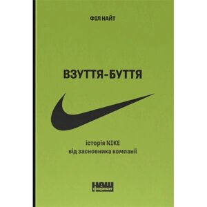 Книга Взуття-буття. Історія Nike від засновника компанії. Оновл. вид. Філ Найт Наш формат