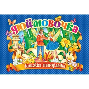 Книжка-панорамка Дюймовочка укр Кредо (90296)