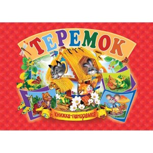 Книжка-панорамка Кредо Теремок укр (96123)