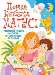 Книга Перша книга мами Розвиваючі завдання веселі ігри потішки віршики та пісеньки укр Crystal Book (F00019242)