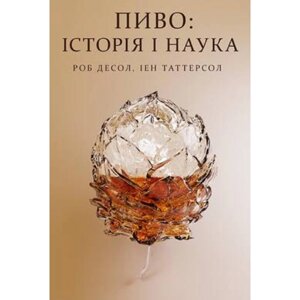 Книга Пиво: історія і наука - Наш формат Роб Десол, Ієн Таттерсол