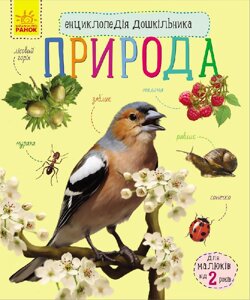 Книга Ranok Creative Енциклопедія дошкільника: Природа 614008