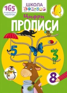 Книга Школа чомучки Прописи Цифри 165 розвиваючих наклейок укр Crystal Book (F00022795)