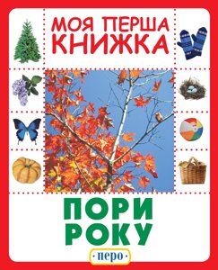 Книга Пори року Моя перша книга Перо