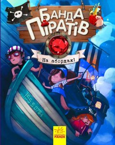 Книги для дошкільнят Ranok Creative Банда піратів : На абордаж! 797004