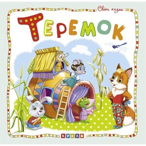 Книга дитяча Світ казок Теремок укр Кредо (100394)