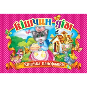 Книга-панорамка Кошкін будинок укр Кредо (90299)