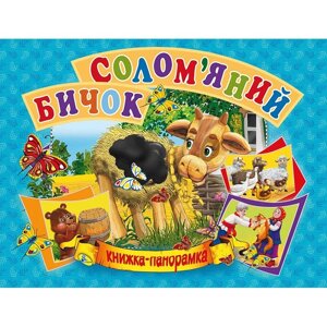 Книга-панорамка Кредо Солом'яний бичок укр (96122)