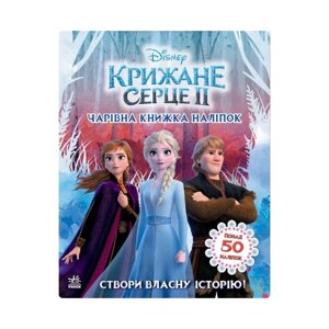 Книга з наклейками Дісней "Чарівна книга" Ранок 1026003 Крижане серце 2