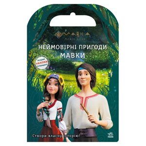 Книга з наклейками "Неймовірні пригоди Мавки" Ранок 1026006 кольорові ілюстрації