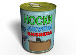 Консервовані Шкарпетки Акули Бізнесу - Подарунок бізнесменові - Подарунок директору