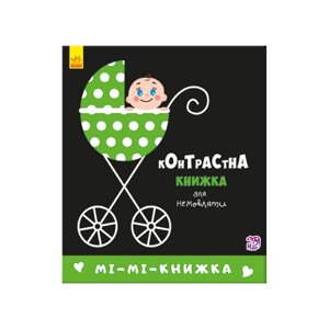 Контрастна книга для немовляти Мі-мі-книжка Ранок 755005 картон