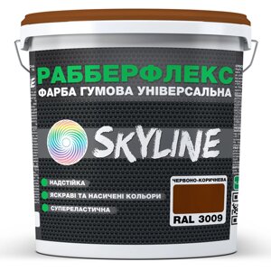 Фарба гумова супереластична надстійка «РабберФлекс» SkyLine Червоно-коричнева RAL 3009 3,6 кг