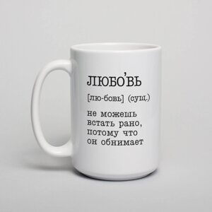 Кухоль BeriDari Кохання - не можеш встати рано BD-kruzh-286 425 мл (1325)