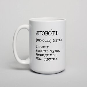 Кухоль BeriDari Кохання - значить бачити диво BD-kruzh-245 425 мл (1809)