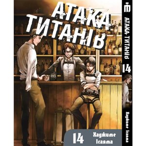 Манга Атака титанів Том 14 українською - Attack On Titan (23063) Iron Manga