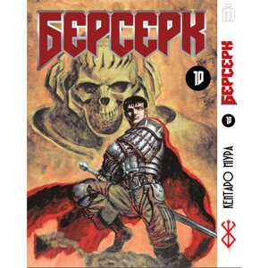 Манга Берсерк том 10 українською - Berserk (23469) Iron Manga