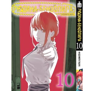 Манга Iron Manga Людина-бензопила Том 10 українською - Chainsaw Man (18249)