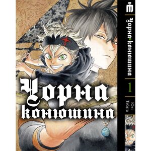 Манга Iron Manga Чорна конюшина том 1 українською - Black Clover (20646)