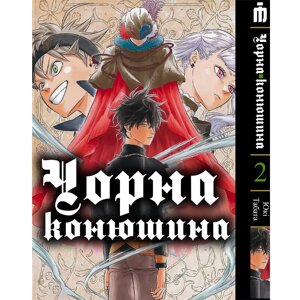 Манга Iron Manga Чорна конюшина том 2 українською - Black Clover (20647)