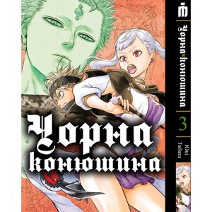 Манга Iron Manga Чорна конюшина том 3 українською - Black Clover (20654)