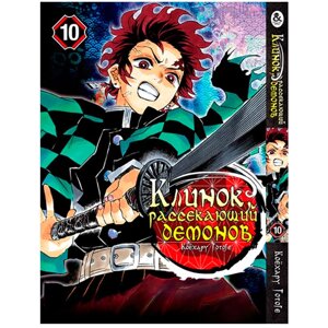 Манга Клинок Рассекающий Демонов Том 10 Rise manga (7910)